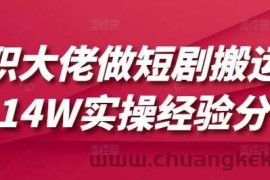 兼职大佬做短剧搬运月入14W实操经验分享