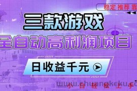 （16821期）三款游戏全自动高利润项目，日收益1000+，小白轻松上手！