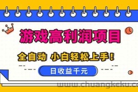 （16692期）全自动游戏项目，日收益1000+，可批量，小白轻松上手！