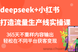 deepseek+小红书打造流量生产线实操课，365天不重样内容输出，轻松在不同平台获客变现