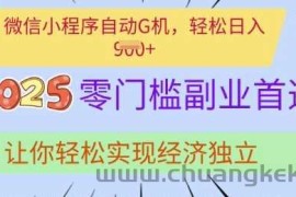 0门槛副业首选，微信小程序挂JI，让你轻松实现经济独立【揭秘】