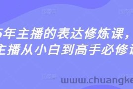 2025年主播的表达修炼课，千万主播从小白到高手必修课