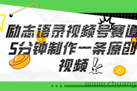 （11262期）视频号励志语录赛道详解，5分钟一条，条条原创，轻松赚钱！