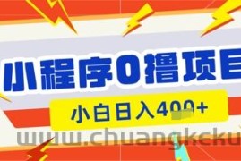 微信小程序小游戏0撸看广告挣收益，小白日入多张