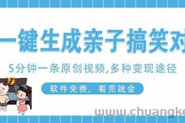 （14215期）AI一键生成搞笑亲子对话原创视频，有手机就可操作，看完就会，软件免费…