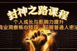 封神之路课程，个人成长与影响力提升，商业洞察核心技巧，征服普通人密法