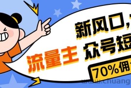 （10351期）新风口公众号项目， 流量主短剧推广，佣金70%左右，新手小白可上手