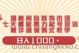 （10201期）闲鱼首饰领域最新玩法，日入1000+项目0门槛一台设备就能操作