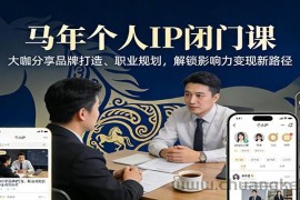 马年个人IP闭门课，大咖分享品牌打造、职业规划，解锁影响力变现新路径