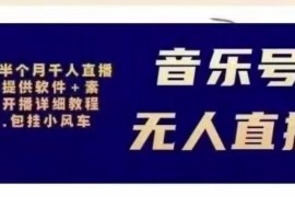 北极鸟音乐号无人直播项目，对标抖音号:周杰伦.FM（详细教程+软件+素材）