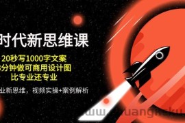 AI时代新思维课，20秒写1000字文案/3分钟做可商用设计图/比专业还专业