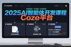 2025AI智能体开发课程，系统掌握Coze平台，亲手搭建新闻总结、视频制作、智能客服等自动化工作流