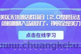 TK美区无货源店群项目【2.0整套玩法】，闭着眼睛入场就对了，挣的全是美刀