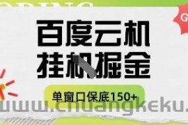 百度云机掘金项目实操课程单窗口保底5-10元月收益单窗口150+【揭秘】