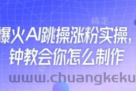 近期爆火AI跳操涨粉实操，5分钟教会你怎么制作