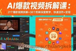 （15741期）AI爆款视频拆解课：21个爆款视频拆解+38个剪映深度教学，快速创作+变现