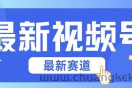 视频号全新赛道，碾压市面普通的混剪技术，内容原创度高，小白也能学会【揭秘】