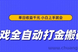 （14332期）游戏全自动打金搬砖，单日收益千元，小白上手就会