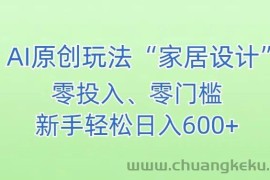 AI家居设计，简单好上手，新手小白什么也不会的，都可以轻松日入500+【揭秘】