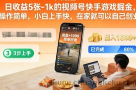 日收益5张-1k的视频号快手游戏掘金，操作简单，小白上手快，在家就可以自己创业【揭秘】