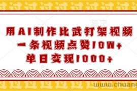 用AI制作比武打架视频，一条视频点赞10W+，单日变现1000+