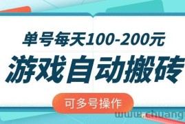 （14582期）游戏全自动搬砖，单号每天100-200元，可多号操作
