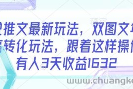 小说推文最新玩法，双图文年轻粉高转化玩法，跟着这样操做，有人3天收益1632