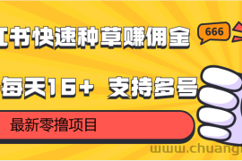 小红书快速种草赚佣金，零撸单号每天16+ 支持多号操作