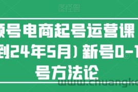 视频号电商起号运营课(更新到24年5月)新号0-1起号方法论