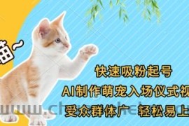 快速吸粉起号，AI制作萌宠入场仪式视频，受众群体广，轻松易上手