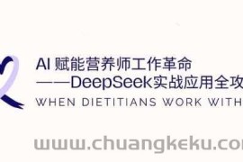 AI赋能营养师工作革命：DeepSeek实战应用全攻略，提升工作效率