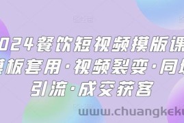 2024餐饮短视频摸版课·模板套用·视频裂变·同城引流·成交获客