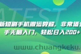 最新短剧手机搬运教程，非常适合新手无脑入门，轻松日入200+