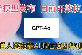 最强模型ChatGPT-4omni震撼发布，目前开放使用，普通人可以利用AI抓住的四个机会