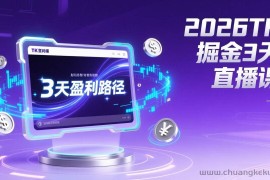 （17147期）2026TK掘金直播课，起号涨粉+直播带货+商单变现+3天打通盈利路径，月入过万美金