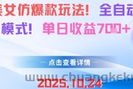 AI美女仿爆款玩法，全自动变现模式，单日收益7张+