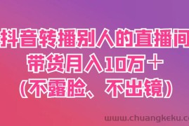抖音转播别人的直播间带货月入10万＋(不露脸、不出镜)