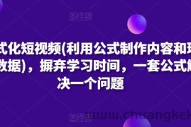 公式化短视频(利用公式制作内容和理解数据)，摒弃学习时间，一套公式解决一个问题