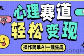 心理赛道最新玩法，AI自动生成，条条点赞过万，日收入大几张