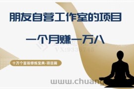 十万个富翁修炼宝典之16.朋友自营工作室的项目，一个月赚一万八