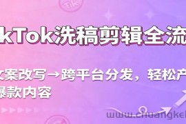 TikTok洗稿剪辑全流程，从文案改写到跨平台分发，轻松产出爆款内容，流量翻倍不是梦