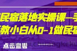 城市民宿落地实操课—手把手教小白从0-1做民宿