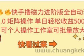 （10064期）快手撸磁力进阶版全自动玩法 5.0矩阵操单日轻松收益500+， 可个人操作…