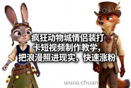 疯狂动物城情侣装打卡短视频制作教学，把浪漫照进现实，快速涨粉