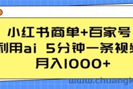 小红书商单+百家号，利用ai 5分钟一条视频，月入1000+【揭秘】