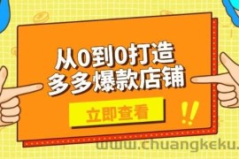 （13973期）从0到0打造多多爆款店铺，选品、上架、优化技巧，助力商家实现高效运营