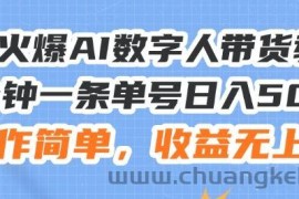 24火爆AI数字人带货教程，3分钟一条单号日入500+，操作简单，收益无上限【揭秘】