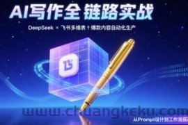 AI写作全链路：DeepSeek结构化Prompt+飞书多维表打造爆款内容体系