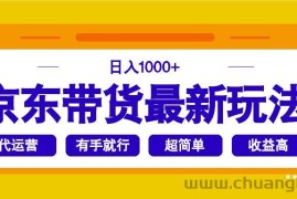 （14367期）京东带货最新玩法，日入1000+，操作超简单，有手就行