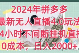 2024年拼多多最新无人直播4.0玩法，24小时不间断挂机直播，0成本，日入2k【揭秘】